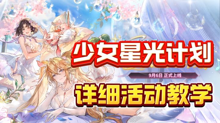 三国志幻想大陆新活动来袭,闪耀!少女星光计划!详细攻略!截图