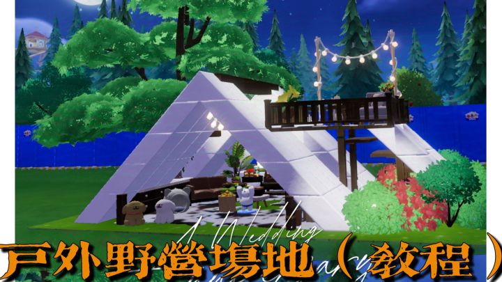 心动小镇:户外野营场地教程~截图