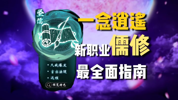 《一念逍遥》新职业儒修最全面指南—职业机制+神通介绍截图