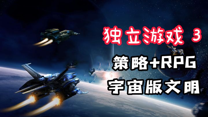 【独立游戏3】可多人联机，跨服侵略其他星系！策略+RPG，宇宙版文明！截图