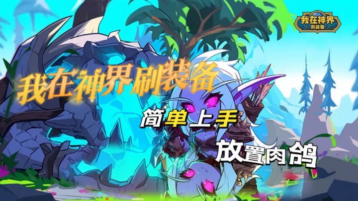 简单易上手,轻松不硬肝截图
