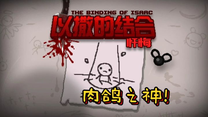 肉鸽的神！以撒的结合，steam神作！截图