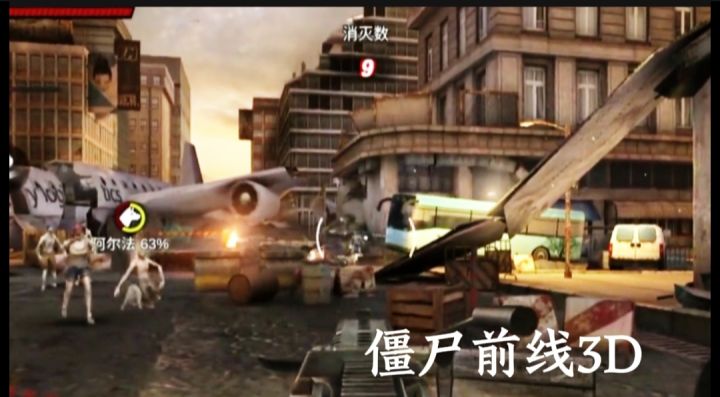 僵尸前线3D截图
