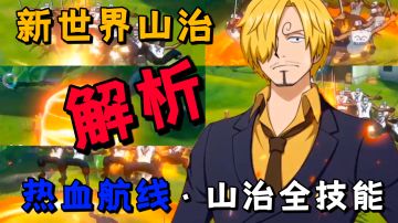 新世界山治详细爆料解析:刷新技能CD、刷新能量条、无限月步诸多机制，这次的高招伙伴太用心了