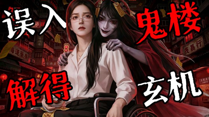 这栋港式居民楼里藏了太多秘密,进来就别想轻易地出去了!截图