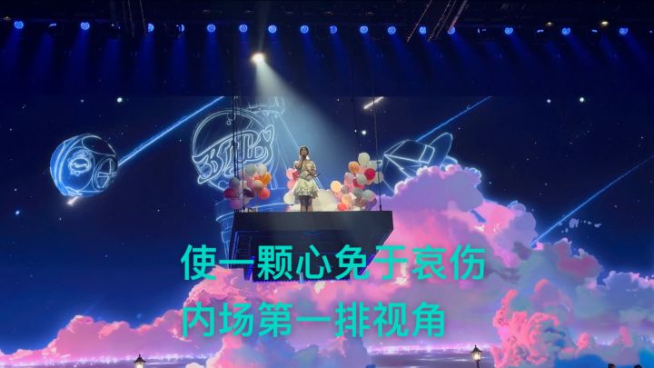 《使一颗心免于哀伤》,星穹铁道演唱会内场一排视角!截图