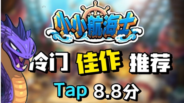 【冷门佳作推荐】用小体积"完美"诠释了大航海时代!你能否胜任这场海上冒险!#暑假人集合#截图