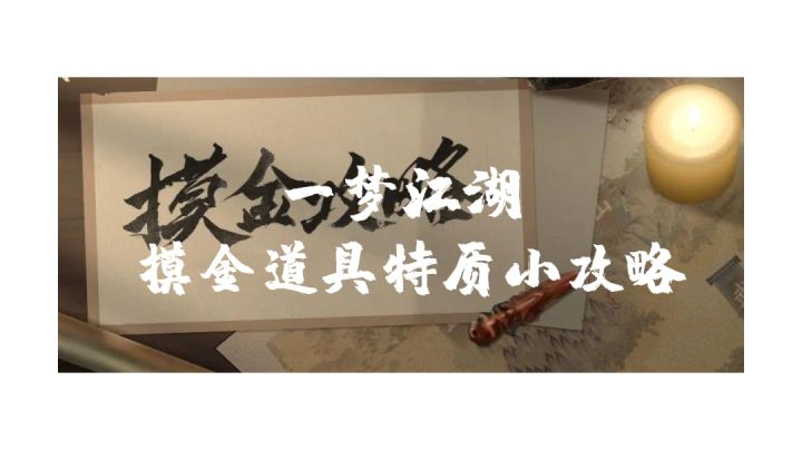 非酋的摸金道具特质小攻略#攻略大师#截图