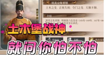 【豪杰成长计划】土木堡战神在此，就问你怕不怕！