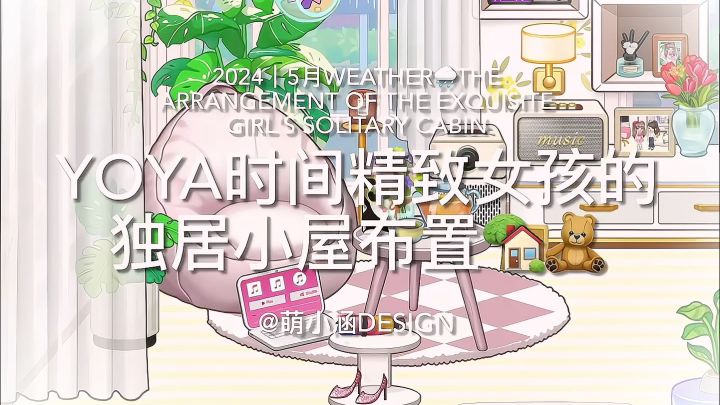 yoya时间|精致女孩的独居小屋布置截图