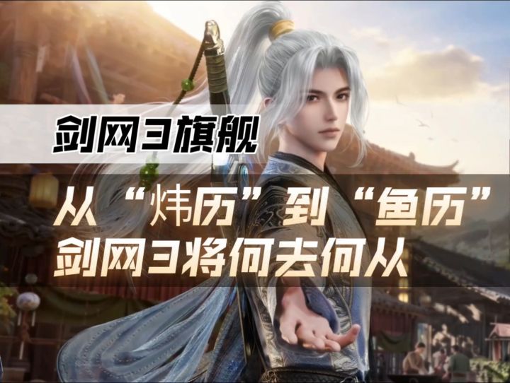 从“炜历”到“鱼历”,剑网3将何去何从。截图