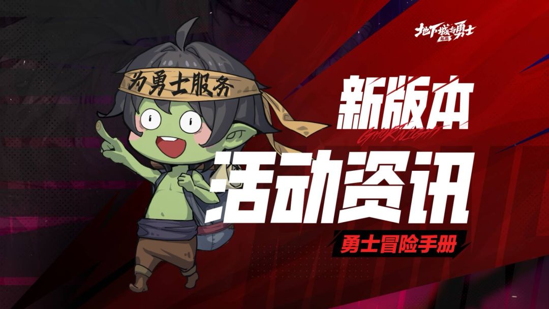 【勇士冒险手册-资讯篇】金秋版本活动资讯截图