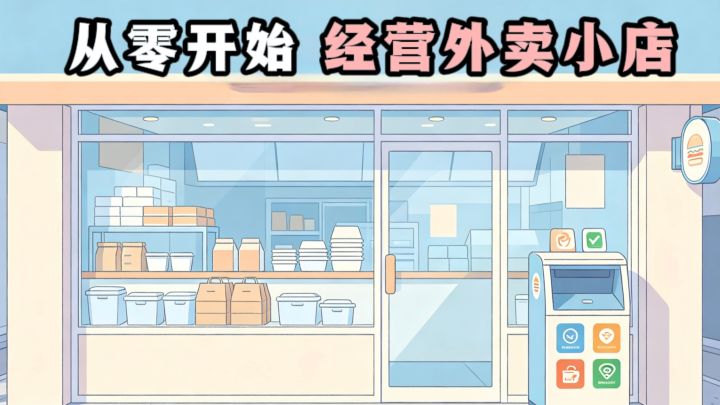 从零开始,开一家外卖小店,你能成功经营下去吗❓截图