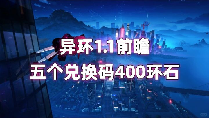 异环新增两个兑换码截图