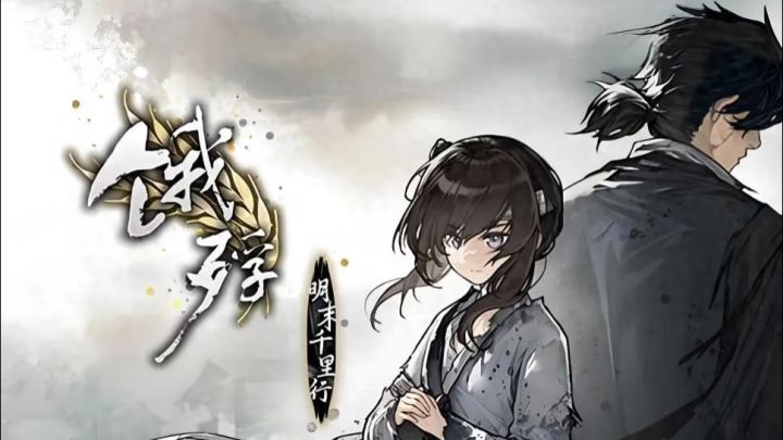 饿殍千里苍莽行,满穗百年良人叹~截图