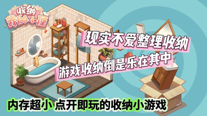 适合休闲时候的收纳小游戏:“收纳我的小屋”里的金牌收纳整理师截图