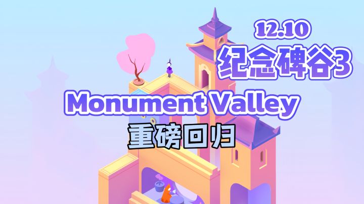 12.10白月光回国‼️纪念碑谷3即将上线截图
