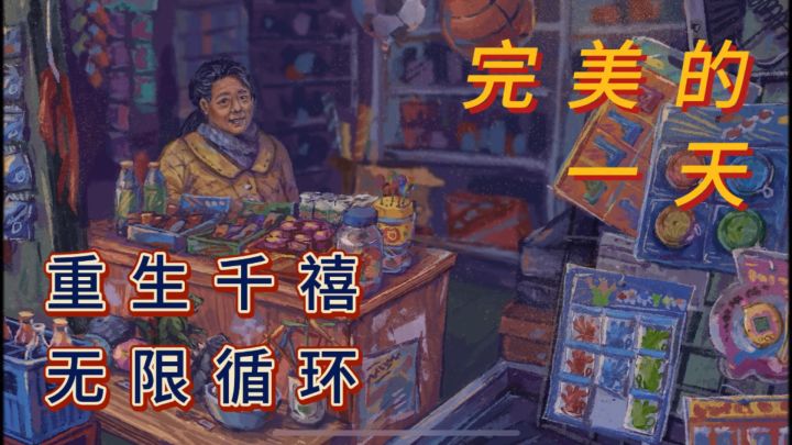 重生在千禧年，无限循环完美的一天截图