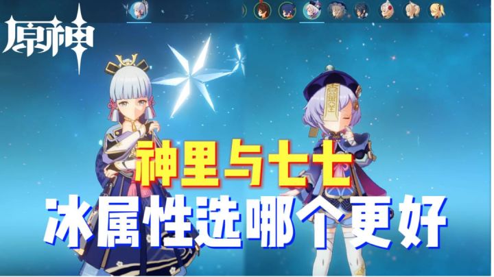 原神：神里绫华与七七值得抽吗？冰属性哪个角色更好用截图