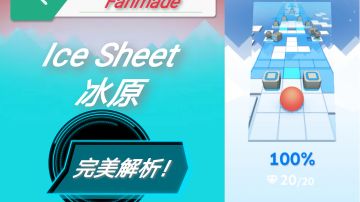 【Rolling Fanmade】带你一步步去完美冰原！