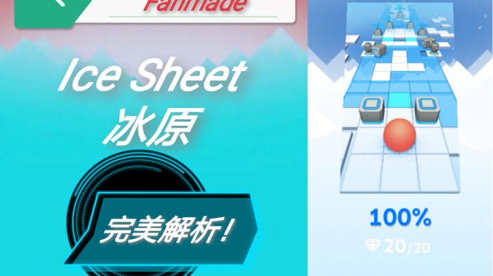 【Rolling Fanmade】带你一步步去完美冰原!截图