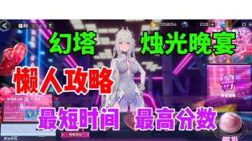 【幻塔】烛光晚宴懒人攻略⚡最短时间拿最高分数