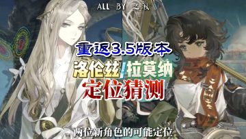 拉莫纳是毒队新人？洛伦兹拉莫纳定位推测