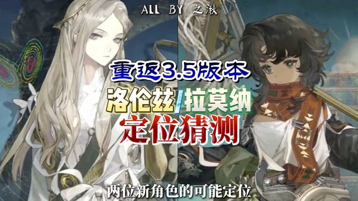 拉莫纳是毒队新人?洛伦兹拉莫纳定位推测截图