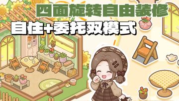 装修游戏天花板？超多玩法一次满足‼️【TapTap年度游戏大赏】