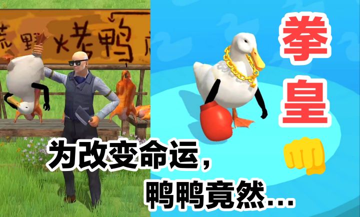逆天‼️输了就熟了😨😫😱为了反抗变成烤鸭的命运‼️魔性搞笑大战爆发截图