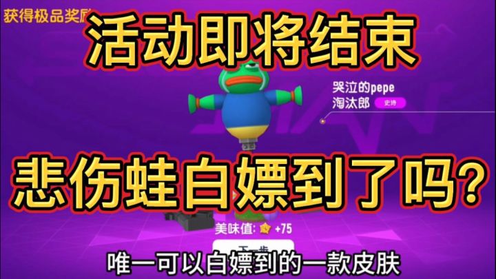 香肠派对:活动即将结束,悲伤蛙淘汰郎白嫖到了吗?截图