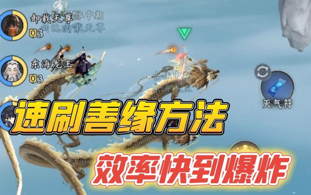 最快速刷善缘方法截图