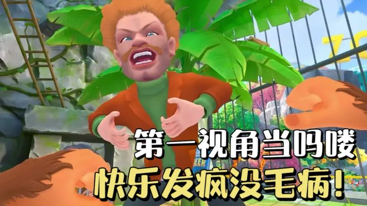 【TapTap年度游戏大赏】我是猴子：铁笼捣蛋王，专治游客各种狂！截图
