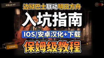 边狱巴士联动明日方舟详细入坑指南，IOS/安卓汉化+下载全流程