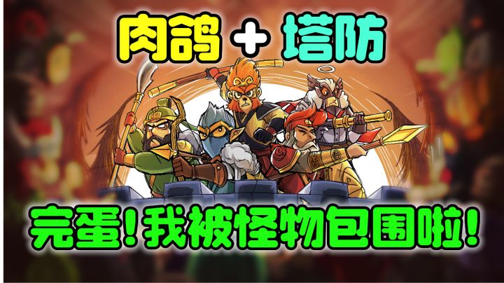 刘关张和孙悟空联手?这么脑洞大开的肉鸽塔防你有玩过吗?截图