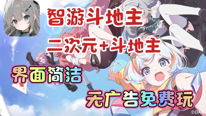 二游斗地主，斗地主界的一股清流❗上线就送两名美少女❗截图