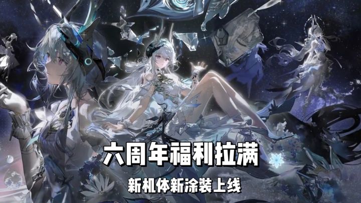 战双六周年福利拉满!新机体惊艳登场,特效涂装免费领!截图