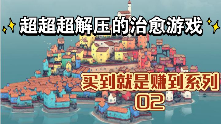 【买到就是赚到系列 02】超超超解压的治愈系游戏截图