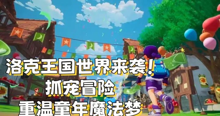 洛克王国世界来袭!重温童年魔法梦截图
