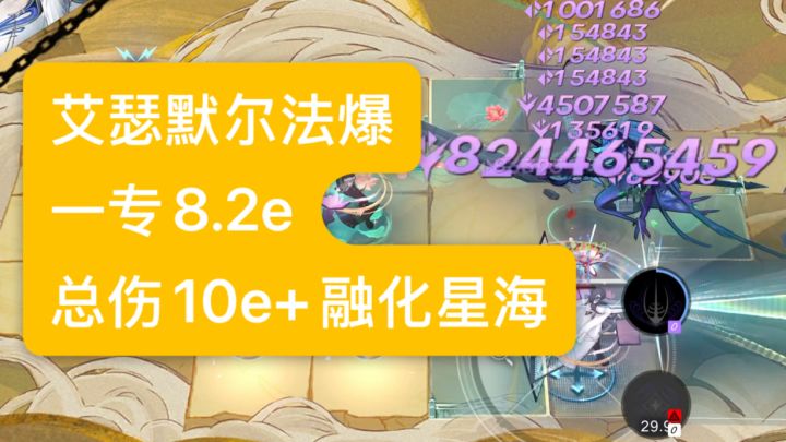 无期迷途 艾瑟法爆盾一专8.2e总伤10e+ 星海 遇事不决,量子力学截图