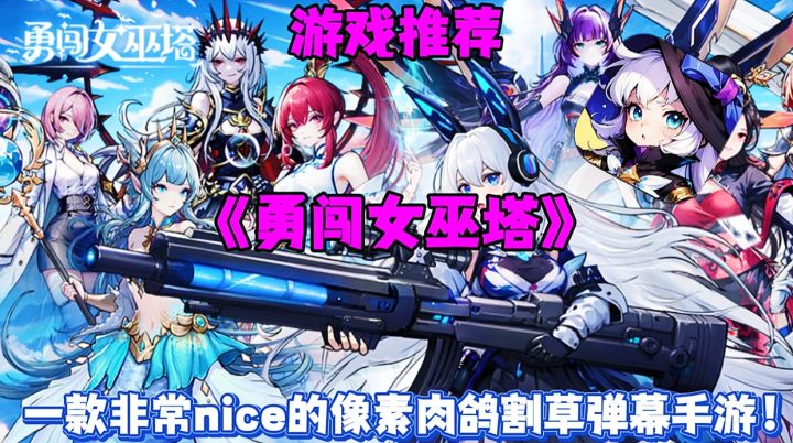 【游戏推荐】勇闯女巫塔:一款非常nice的像素肉鸽割草弹幕手游!截图