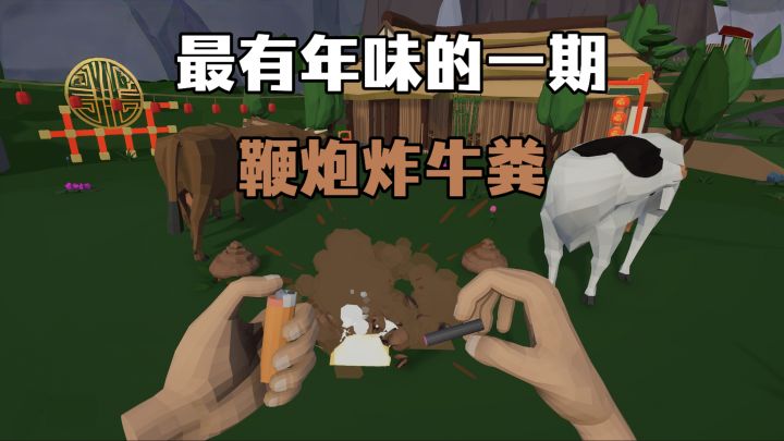 原来童年的乐趣这么纯粹❗❗ 鞭炮炸牛粪、炸易拉罐、 还能炸蔬菜❗❓截图