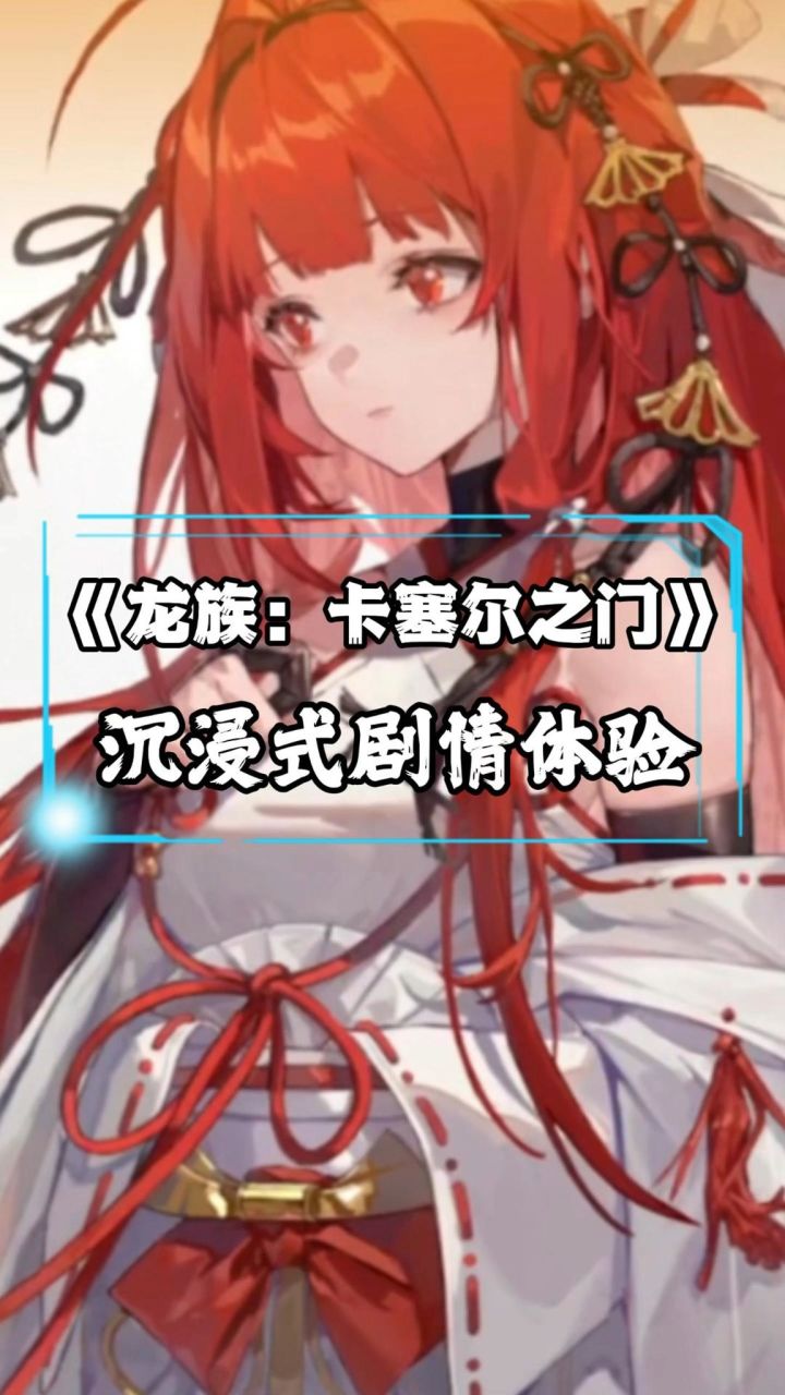 抽卡爆率就不说了,光这剧情我能看一整天!截图