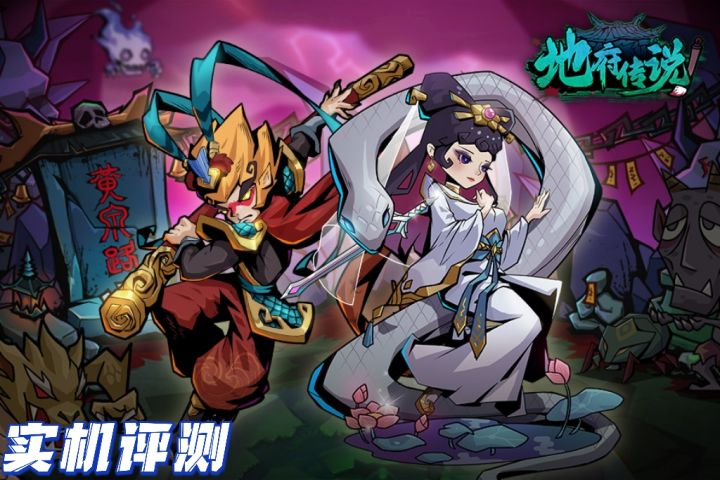 《地府传说》：肉鸽战斗的新篇章截图