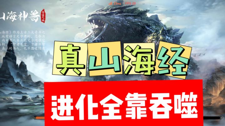 这才是真山海经，进化全靠吞！截图