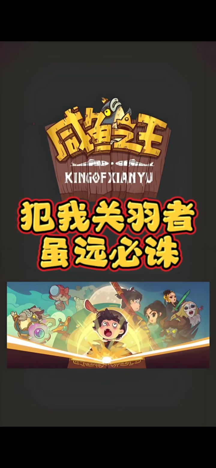 #咸鱼之王##关羽指定20红 #最强关羽犯我关羽者 虽远必诛截图