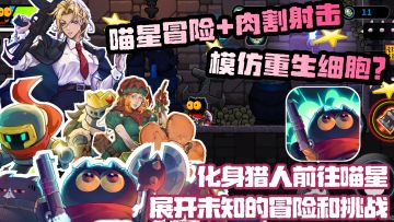 凉屋赛高📣喵星冒险+肉割射击❗好评奉上❗化身猎人前往喵星展开冒险