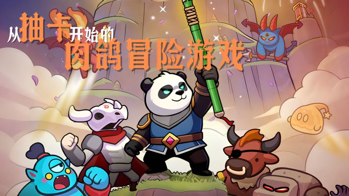 从抽卡开始的肉鸽冒险游戏…（好长一名差点放不下）……截图