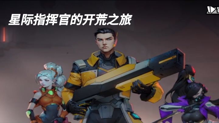 远星集结:弹幕射击+肉鸽刷宝,星际指挥官的开荒之旅截图