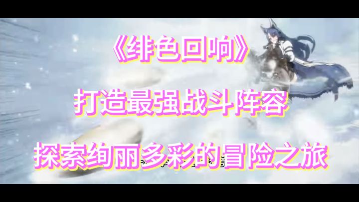独特音乐,华丽战斗!难道你能抗拒《绯色回响》带来的魔力吗?截图